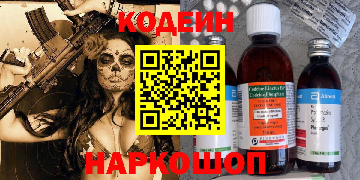 Кодеин Purple Drank Ялта