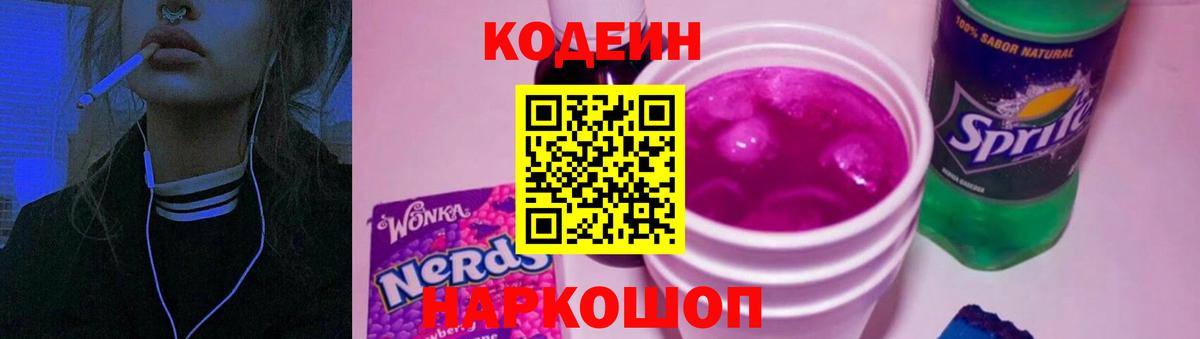 Codein напиток Lean (лин)  Вход с VPN  Ялта  Codein Purple Drank 